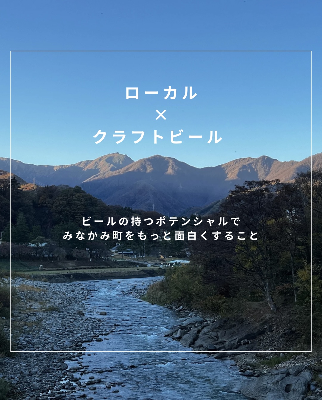 ローカル×クラフトビール