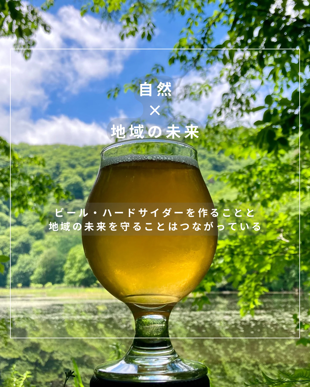 自然×地域の未来